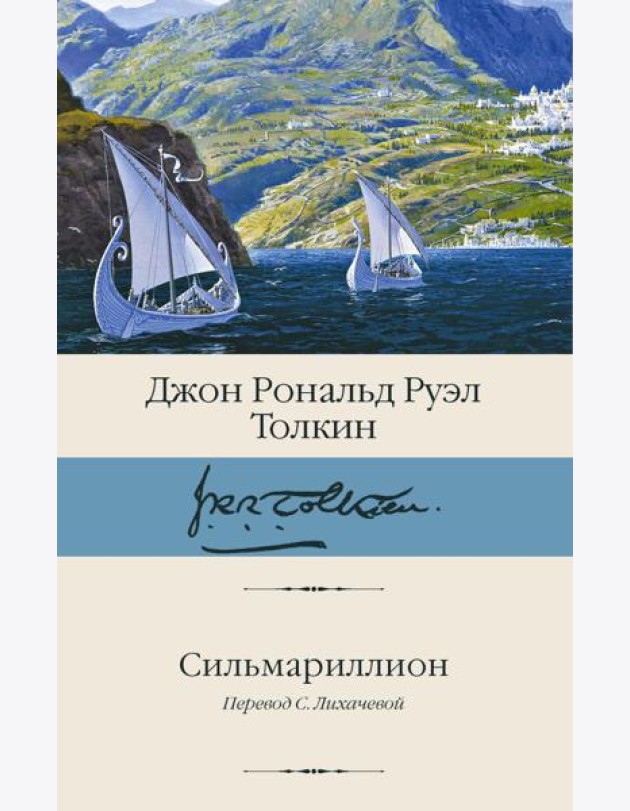 Сильмариллион