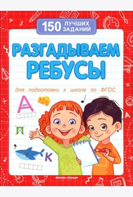 Разгадываем ребусы (для подготовки к школе). 4-е изд