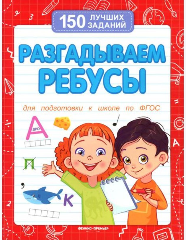 Разгадываем ребусы (для подготовки к школе). 4-е изд
