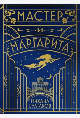 Мастер и Маргарита (шелковая коллекция)