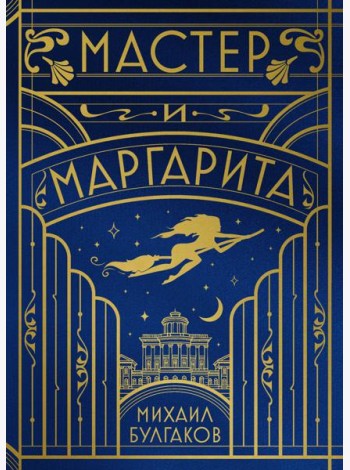 Мастер и Маргарита (шелковая коллекция)