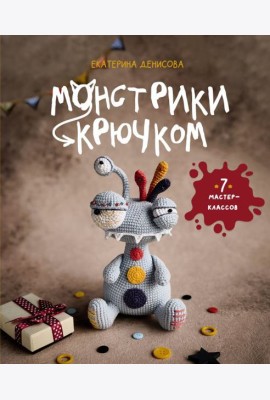 Монстрики крючком. 7 мастер-классов