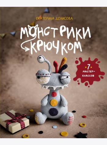 Монстрики крючком. 7 мастер-классов