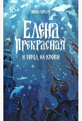 Елена Прекрасная и город на крови