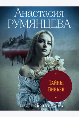 Тайны Вивьен