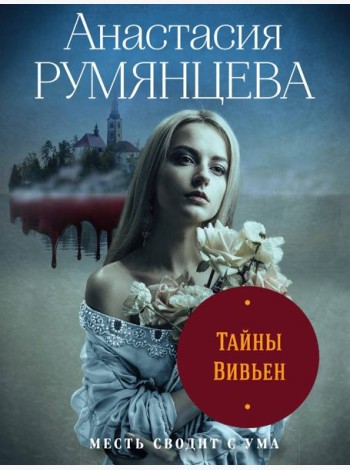 Тайны Вивьен