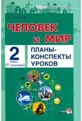 Семак Е.Л. Человек и мир. Планы-конспекты уроков. 2 класс. II полугодие