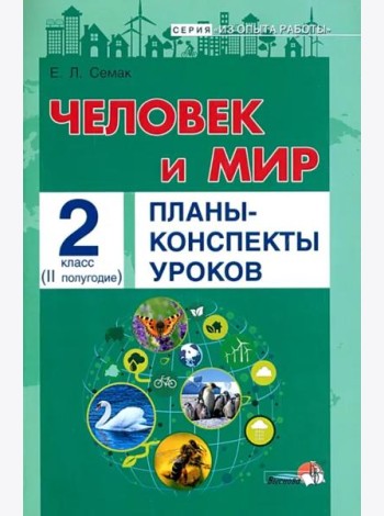 Семак Е.Л. Человек и мир. Планы-конспекты уроков. 2 класс. II полугодие