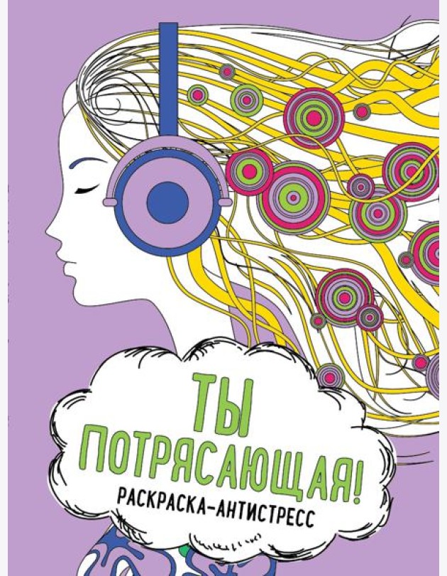 Ты потрясающая! Раскраска-антистресс для творчества и вдохновения (для ДМ)