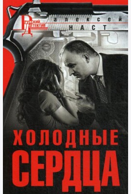 Холодные сердца: роман