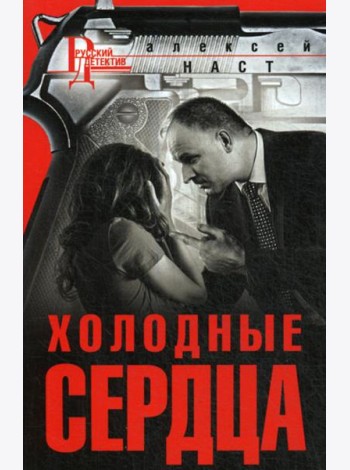 Холодные сердца: роман