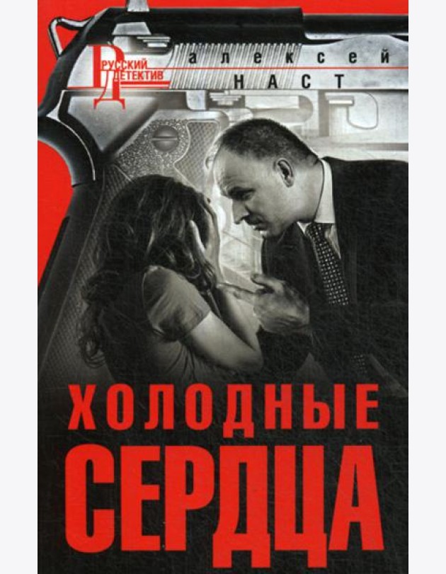 Холодные сердца: роман