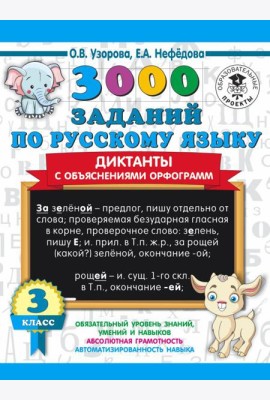 3000 примеровНачШк/3000 заданий по русскому языку. Диктанты с объяснениями орфограмм. 3 класс