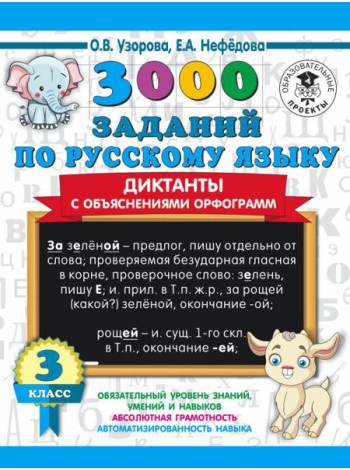 3000 примеровНачШк/3000 заданий по русскому языку. Диктанты с объяснениями орфограмм. 3 класс