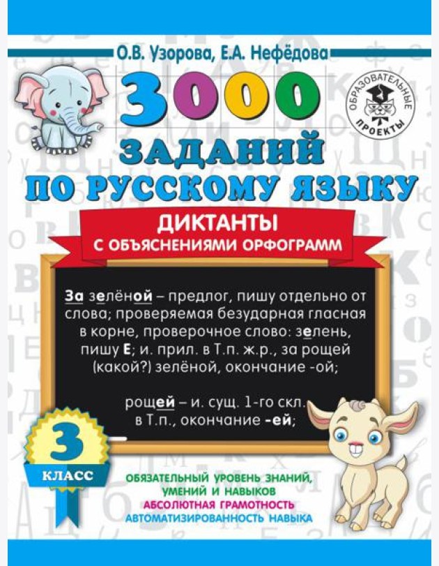 3000 примеровНачШк/3000 заданий по русскому языку. Диктанты с объяснениями орфограмм. 3 класс