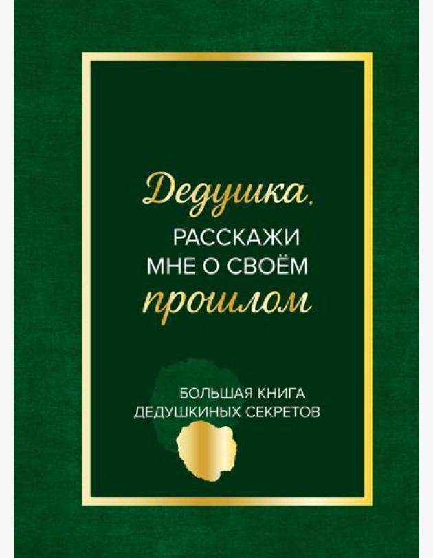 Дедушка, расскажи мне о своем прошлом. Большая книга дедушкиных секретов