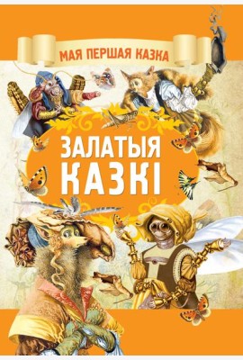 Залатыя казкi