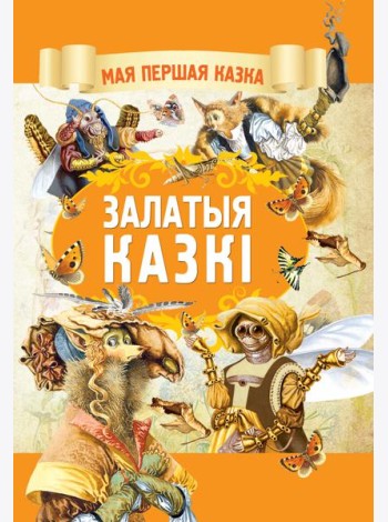 Залатыя казкi
