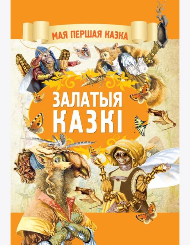 Залатыя казкi