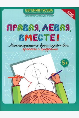 Правая, левая, вместе!: межполушарное взаимодействие: прописи с цифрами