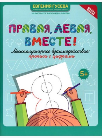 Правая, левая, вместе!: межполушарное взаимодействие: прописи с цифрами