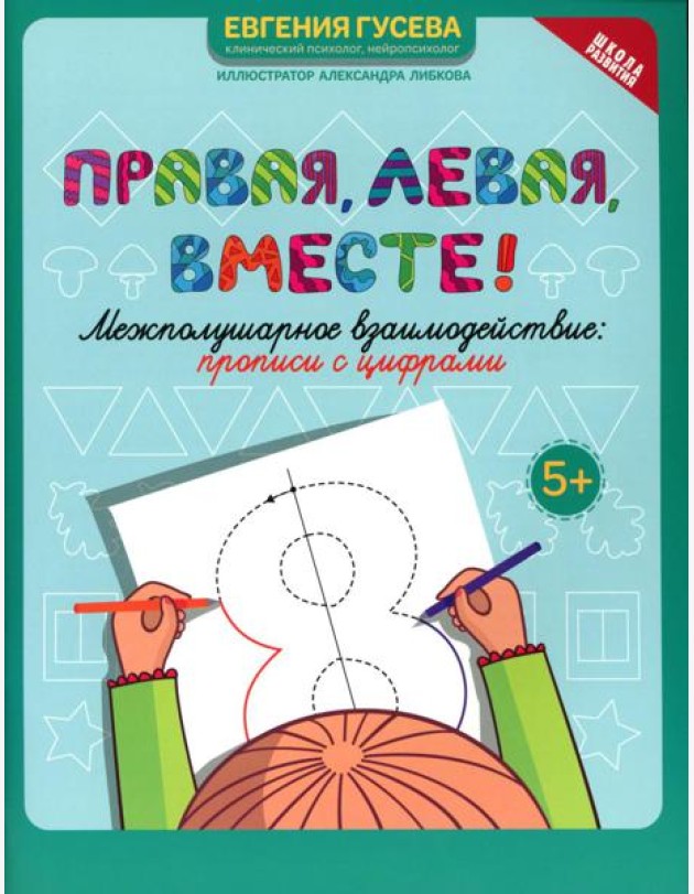 Правая, левая, вместе!: межполушарное взаимодействие: прописи с цифрами