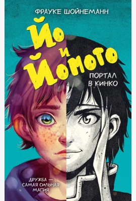 Йо и Йомото. Портал в Кинко (#1)