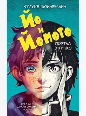 Йо и Йомото. Портал в Кинко (#1)