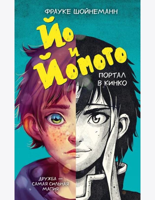 Йо и Йомото. Портал в Кинко (#1)