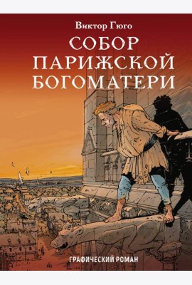 Собор Парижской Богоматери