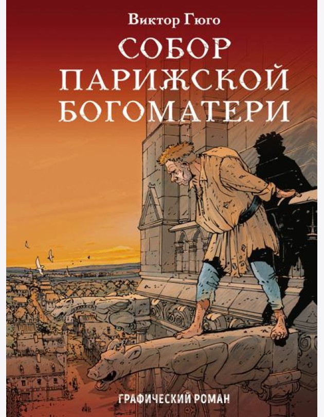 Собор Парижской Богоматери