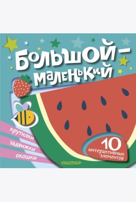 Большой - маленький