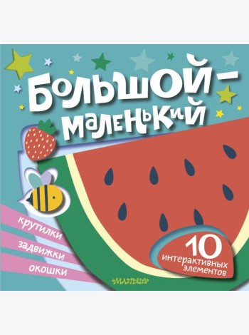 Большой - маленький