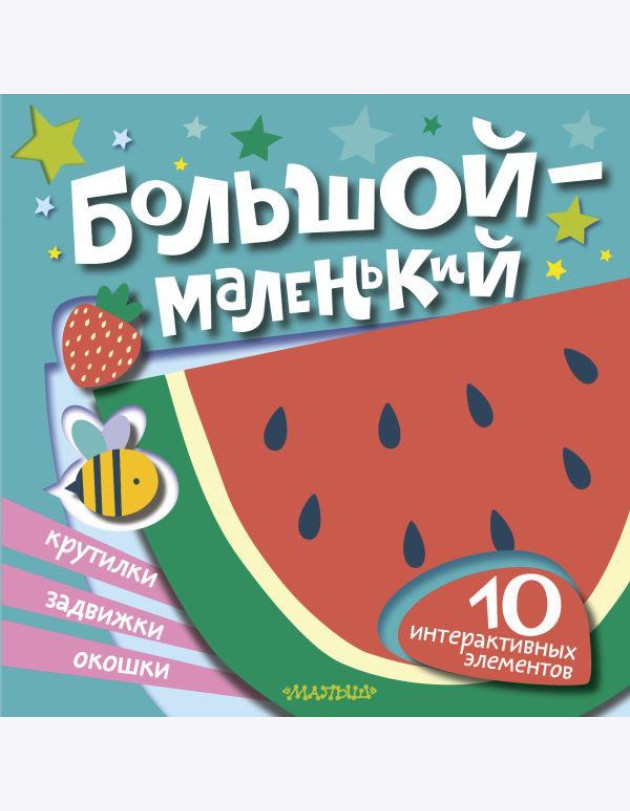 Большой - маленький