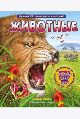 Животные (3D-энциклопедия с большими объемными pop-up фигурами, подвижными элементами и раскладывающимися панорамами. Подарочное издание)