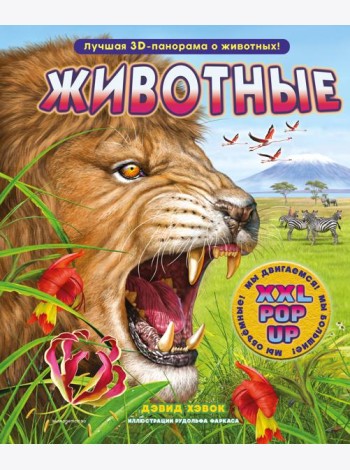 Животные (3D-энциклопедия с большими объемными pop-up фигурами, подвижными элементами и раскладывающимися панорамами. Подарочное издание)
