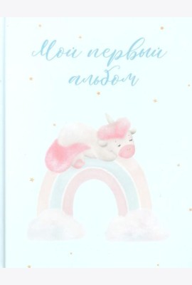 Мой первый альбом (вар. 2)