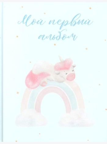 Мой первый альбом (вар. 2)