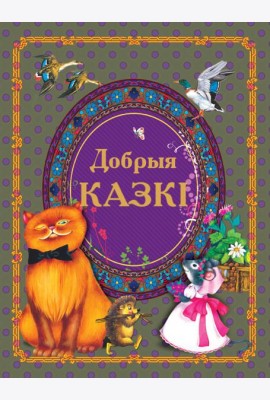 Добрыя казкi