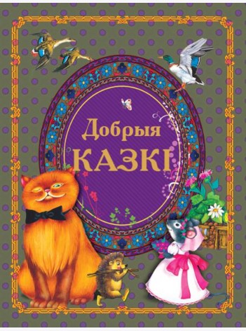 Добрыя казкi