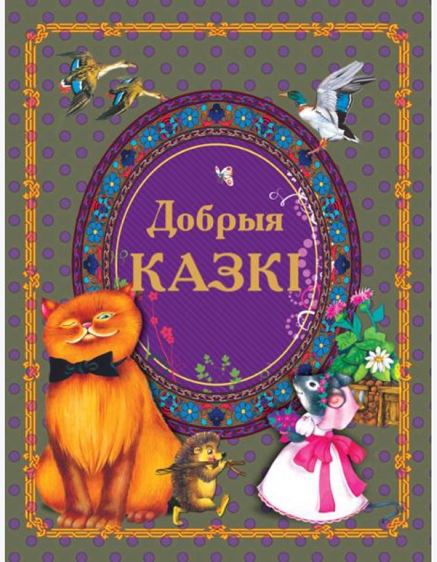 Добрыя казкi