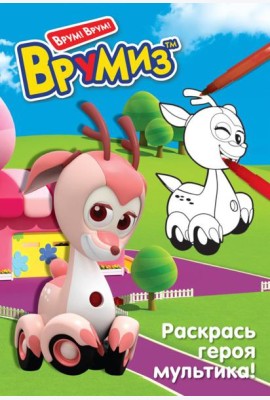 ВрумизРас/Раскрась героя мультика. Фарра