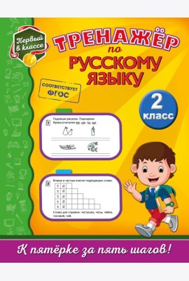 Тренажёр по русскому языку. 2-й класс