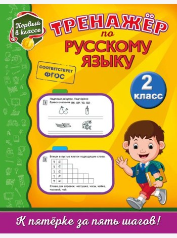 Тренажёр по русскому языку. 2-й класс
