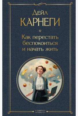 Как перестать беспокоиться и начать жить