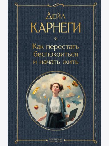 Как перестать беспокоиться и начать жить