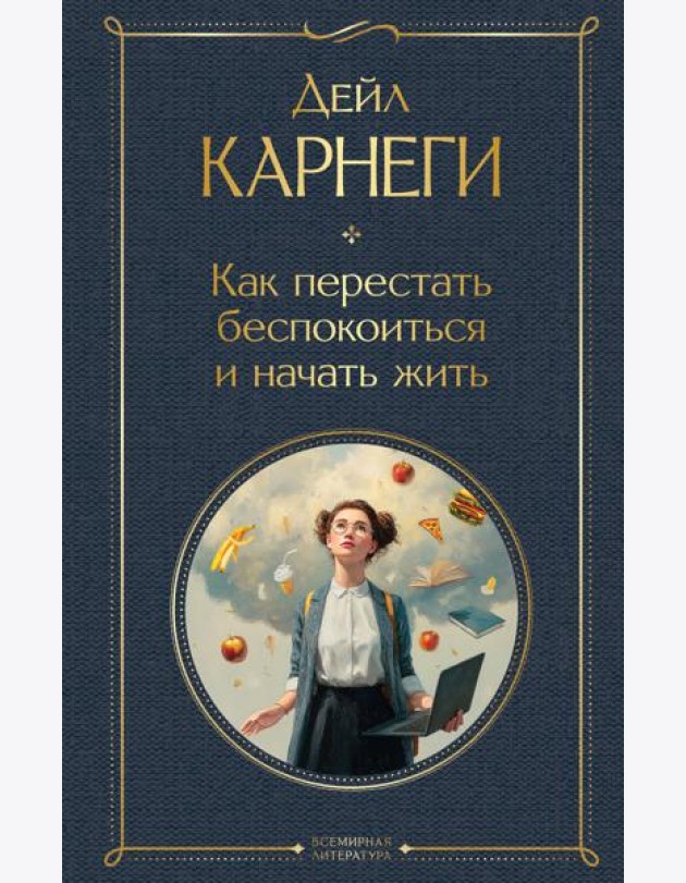 Как перестать беспокоиться и начать жить