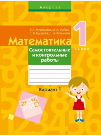 Математика. 1 кл. Самостоятельные и контрольные работы. Вариант 1