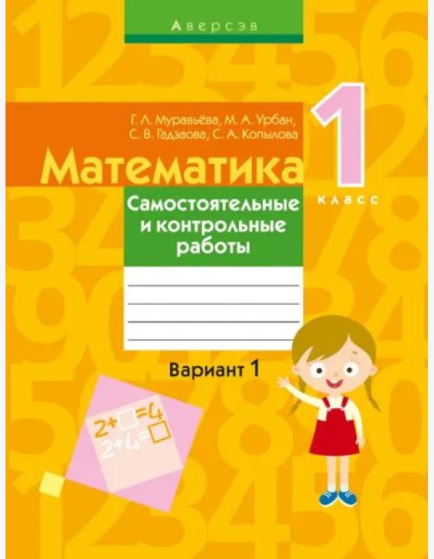Математика. 1 кл. Самостоятельные и контрольные работы. Вариант 1