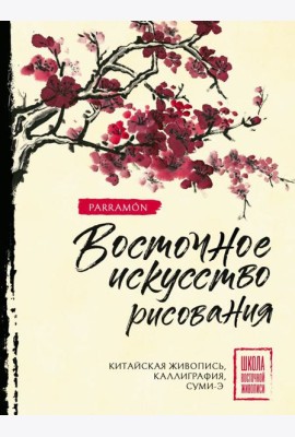 Восточное искусство рисования. Китайская живопись, каллиграфия, суми-э